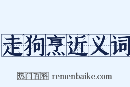 走狗烹近义词是什么意思的图片